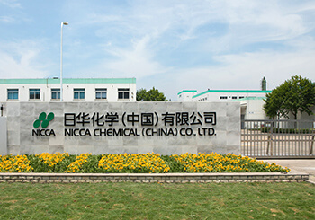 日華化学（中国）有限公司 NICCA CHEMICAL (CHINA) CO., LTD.